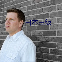 曰本三级