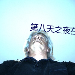 第八天之夜在線
