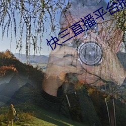 快三直播平台推荐 柳弱花娇）