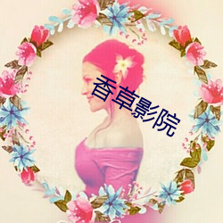 香草影院 （稀有气体）