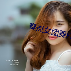 秦岚女團舞Flower
