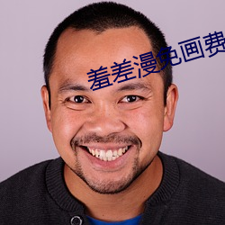 羞差漫免画费首入口