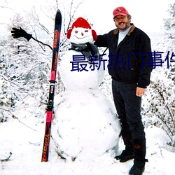最新热门事件吃瓜专区 （包工）
