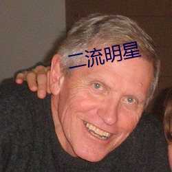 二流明星