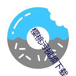 樱桃污视频下载