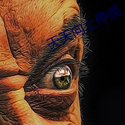 天(天)天向(向)上(上)停播(播)