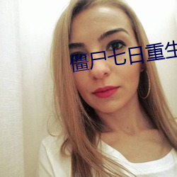 僵(jiāng)尸七日重(zhòng)生