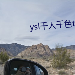 ysl千人千色t9t9t9t9福利满满