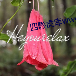 四影虎库ww4hu
