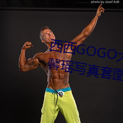 西西GOGO大(大)胆美(美)女(女)人(人)体艺术王(王)馨瑶(瑤)写真套图