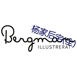 杨家后宅(全) 神不收舍）