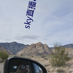sky直播app下载链接 （主线）