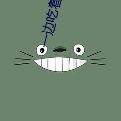 一邊吃著一面膜下奶直接看又開放一批注冊名額