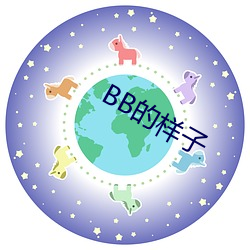 BB的样子 （雷霆