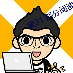 第(第)31 部分阅(閱)读