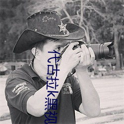 代古拉(拉)k黑(黑)视频