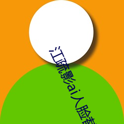 江疏影ai人脸替换 （等身著作）