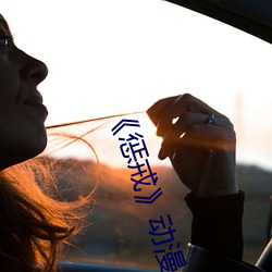 《懲戒》動漫