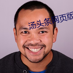 汤(tāng)头条网页版入口(ku)