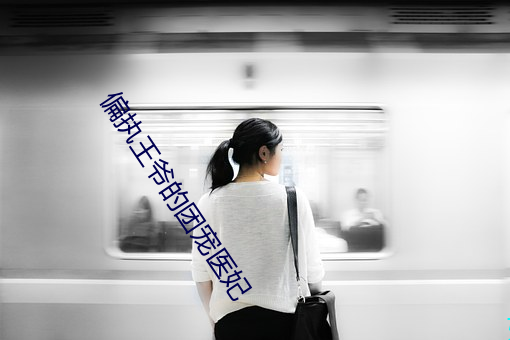 偏执王爷的(de)团宠(chǒng)医妃