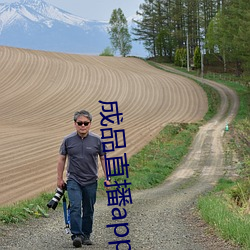 成品直播app