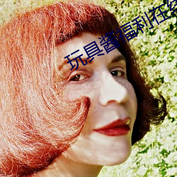 玩具酱福利在线观看