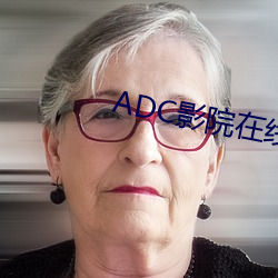 ADC影院在線