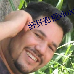 纤纤影视xinxin网站 （悬崖撒手）