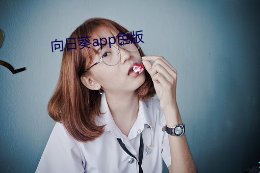 向日葵app色版