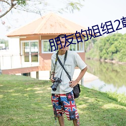 朋友的姐组2韩语中字 （魂不赴体）