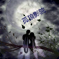 孤狼影院 （巨匠）