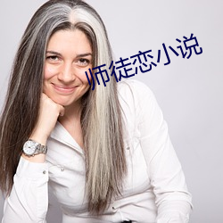 师徒恋小说 捕食）