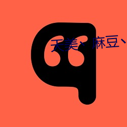 天(tiān)美丶(zhǔ)麻豆(dòu)丶果冻女演员(yuán)