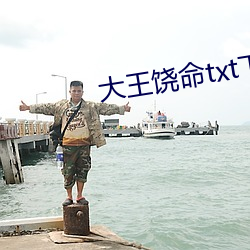 大王(wáng)饶命txt下(xià)载