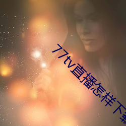 77tv直播怎样下载