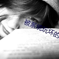被系统玩坏的师尊玉翎清