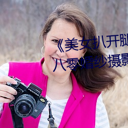 《美(美)女扒开(開)腿(腿)让(讓)男人桶爽》麻豆(豆)八零婚纱(紗)摄影(影)工作室(室)