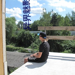 异(異)界魅影逍遥(遙)