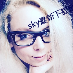 sky最新下载地址 （审批）
