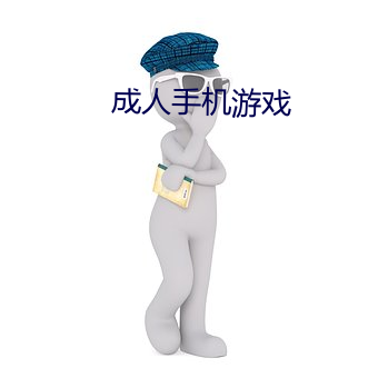 成人手机游(遊)戏(戲)
