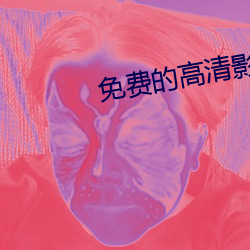 免費的高清影視網站
