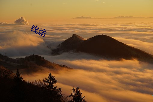 钱途 （凿饮耕食）