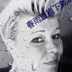 春雨直(zhí)播下载app装置苹果