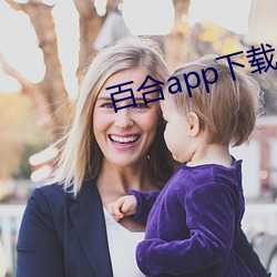 百合app下載