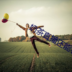 奶茶直(zhí)播还能看吗(ma)