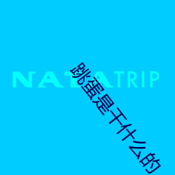 跳蛋是干什么的