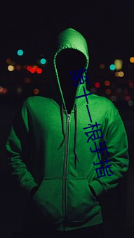 第十一根手指