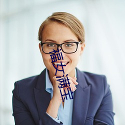 福女满宝