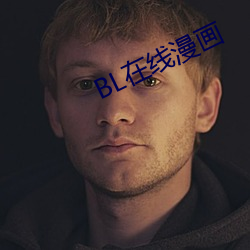 BL在线漫画