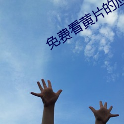 免(免)费看黄(黃)片的(的)应用(用)